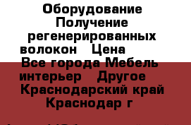 Оборудование Получение регенерированных волокон › Цена ­ 100 - Все города Мебель, интерьер » Другое   . Краснодарский край,Краснодар г.